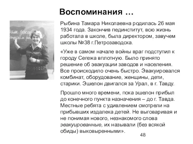 Воспоминания … Рыбина Тамара Николаевна родилась 26 мая 1934 года. Закончив пединститут,