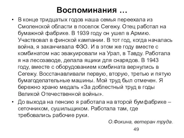 Воспоминания … В конце тридцатых годов наша семья переехала из Смоленской области