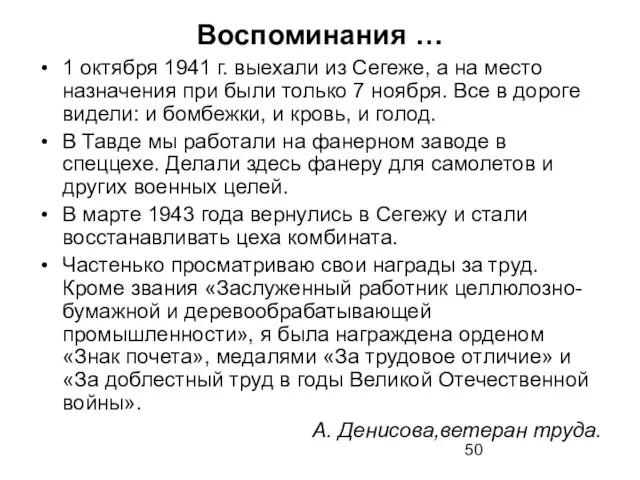 Воспоминания … 1 октября 1941 г. выехали из Сегеже, а на место