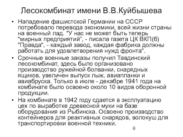 Лесокомбинат имени В.В.Куйбышева Нападение фашистской Германии на СССР потребовало перевода экономики, всей