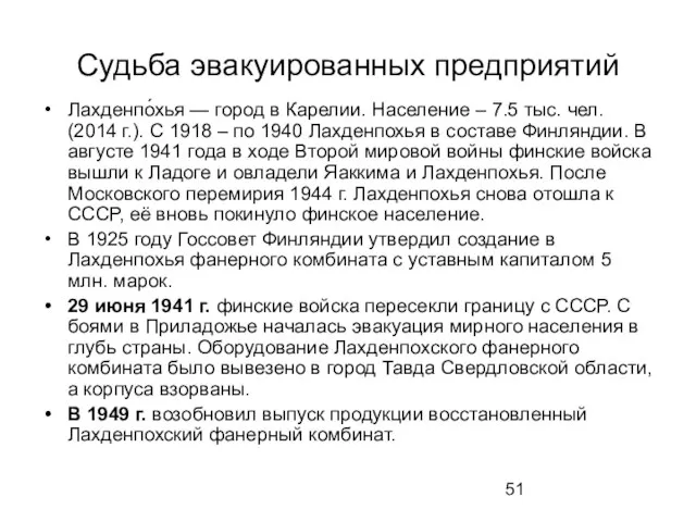 Судьба эвакуированных предприятий Лахденпо́хья — город в Карелии. Население – 7.5 тыс.