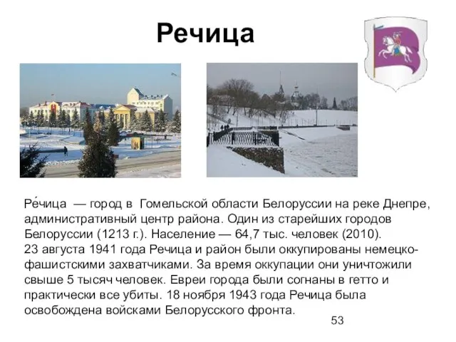 Речица Ре́чица — город в Гомельской области Белоруссии на реке Днепре, административный