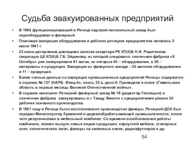 Судьба эвакуированных предприятий В 1904 функционировавший в Речице паровой лесопильный завод был