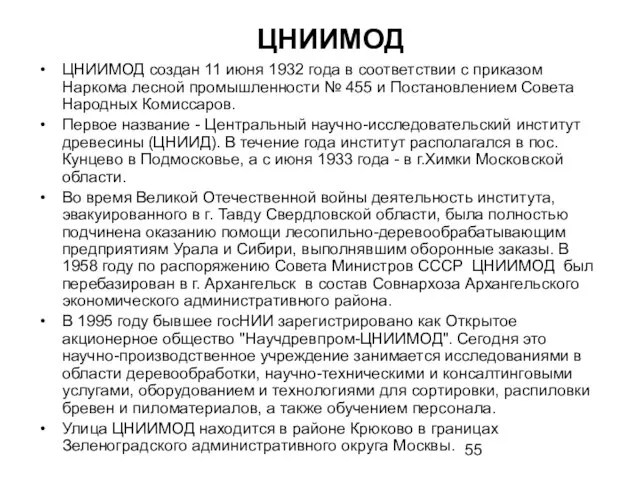 ЦНИИМОД ЦНИИМОД создан 11 июня 1932 года в соответствии с приказом Наркома