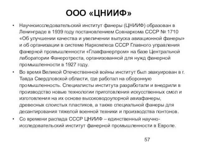 ООО «ЦНИИФ» Научно­исследовательский институт фанеры (ЦНИИФ) образован в Ленинграде в 1939 году