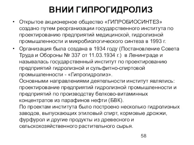 ВНИИ ГИПРОГИДРОЛИЗ Открытое акционерное общество «ГИПРОБИОСИНТЕЗ» создано путем реорганизации государственного института по