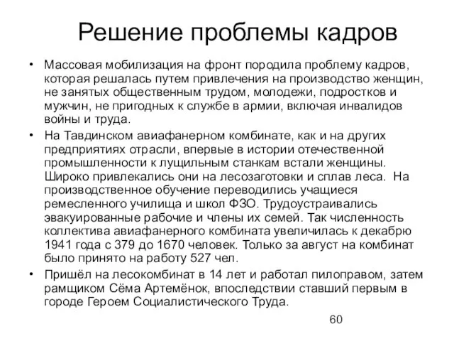 Решение проблемы кадров Массовая мобилизация на фронт породила проблему кадров, которая решалась