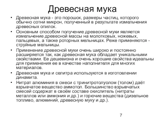 Древесная мука Древесная мука - это порошок, размеры частиц, которого обычно сотни