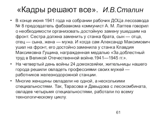 «Кадры решают все». И.В.Сталин В конце июня 1941 года на собрании рабочих