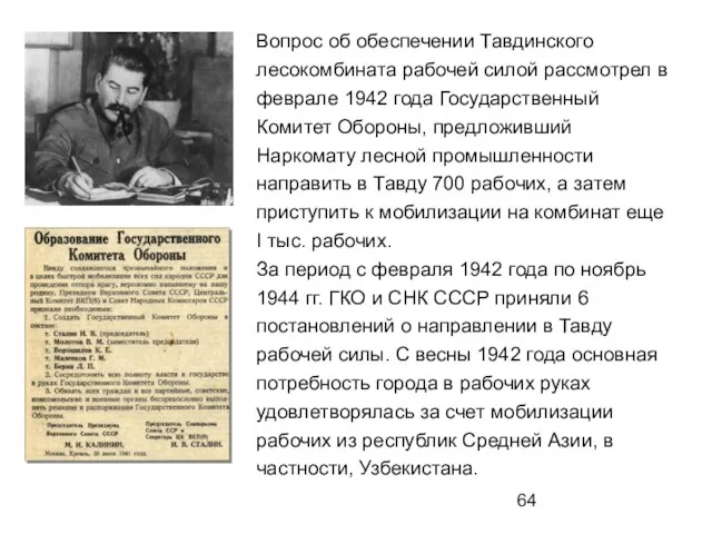 Вопрос об обеспечении Тавдинского лесокомбината рабочей силой рассмотрел в феврале 1942 года