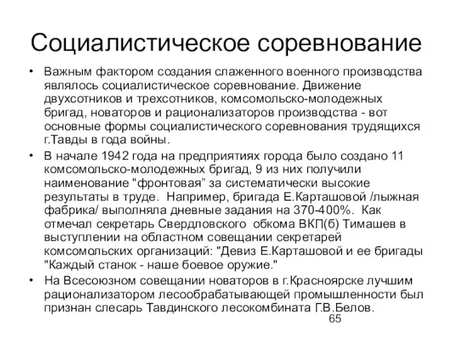 Социалистическое соревнование Важным фактором создания слаженного военного производства являлось социалистическое соревнование. Движение