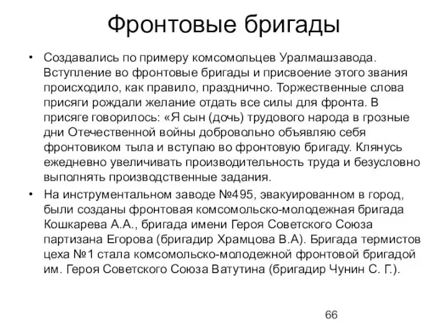 Фронтовые бригады Создавались по примеру комсомольцев Уралмашзавода. Вступление во фронтовые бригады и