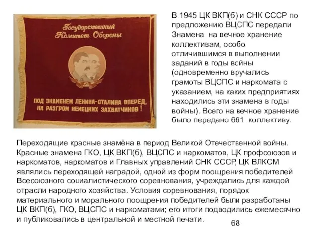 Переходящие красные знамёна в период Великой Отечественной войны. Красные знамена ГКО, ЦК