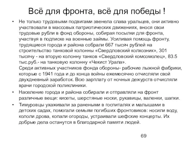 Всё для фронта, всё для победы ! Не только трудовыми подвигами звенела