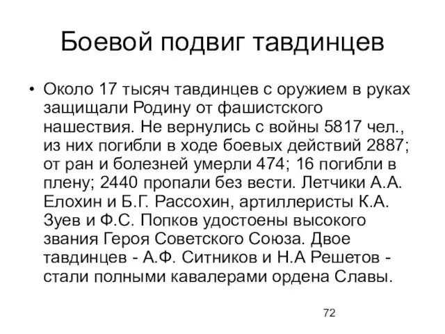 Боевой подвиг тавдинцев Около 17 тысяч тавдинцев с оружием в руках защищали