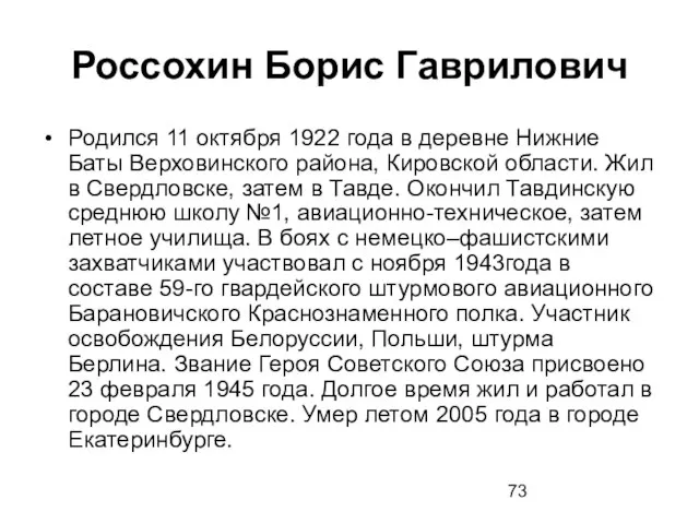 Россохин Борис Гаврилович Родился 11 октября 1922 года в деревне Нижние Баты