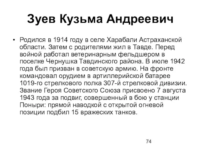 Зуев Кузьма Андреевич Родился в 1914 году в селе Харабали Астраханской области.