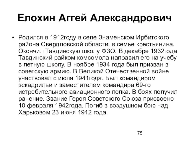 Елохин Аггей Александрович Родился в 1912году в селе Знаменском Ирбитского района Свердловской