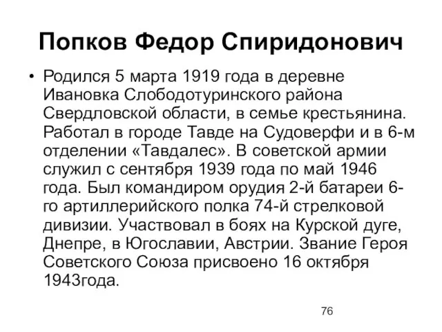 Попков Федор Спиридонович Родился 5 марта 1919 года в деревне Ивановка Слободотуринского