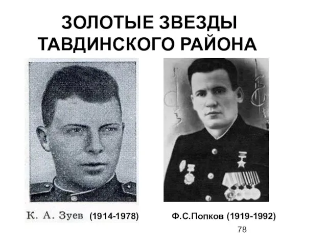 ЗОЛОТЫЕ ЗВЕЗДЫ ТАВДИНСКОГО РАЙОНА (1914-1978) Ф.С.Попков (1919-1992)