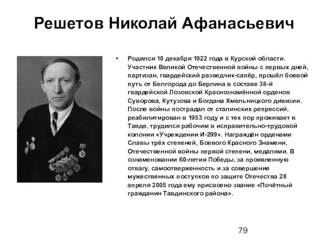 Решетов Николай Афанасьевич Родился 10 декабря 1922 года в Курской области. Участник