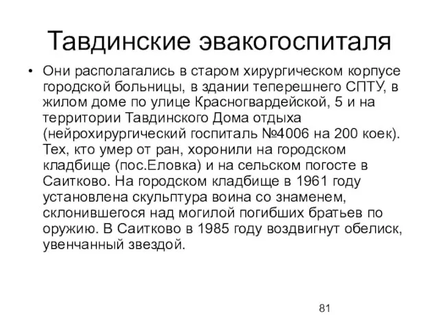 Тавдинские эвакогоспиталя Они располагались в старом хирургическом корпусе городской больницы, в здании