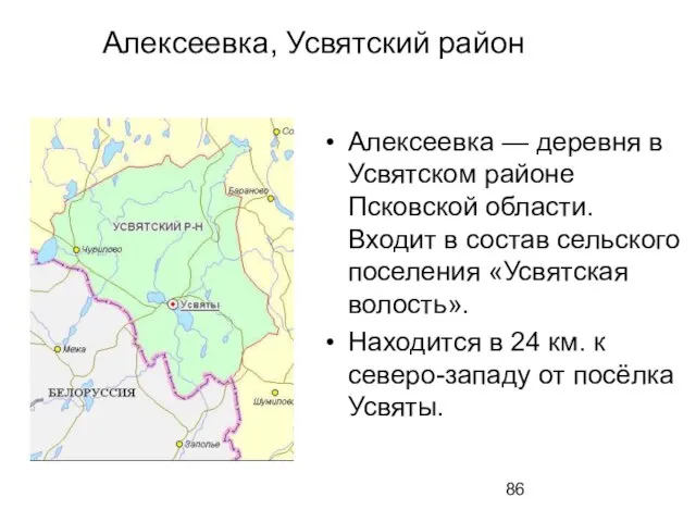 Алексеевка, Усвятский район Алексеевка — деревня в Усвятском районе Псковской области. Входит