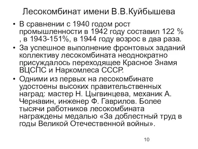 Лесокомбинат имени В.В.Куйбышева В сравнении с 1940 годом рост промышленности в 1942