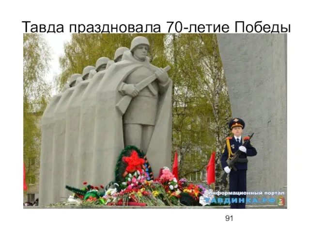 Тавда праздновала 70-летие Победы