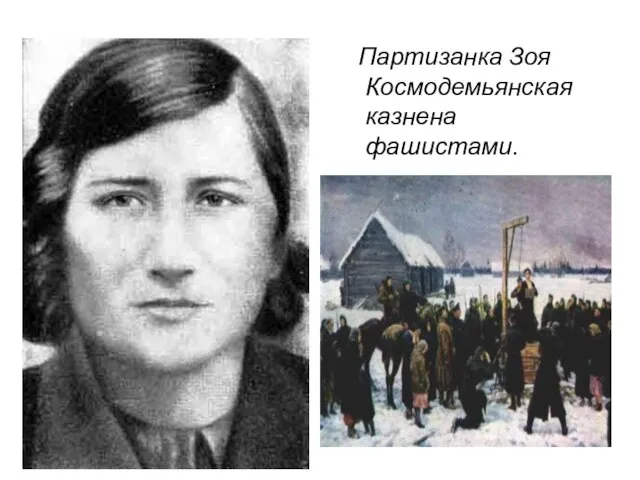 Партизанка Зоя Космодемьянская казнена фашистами.