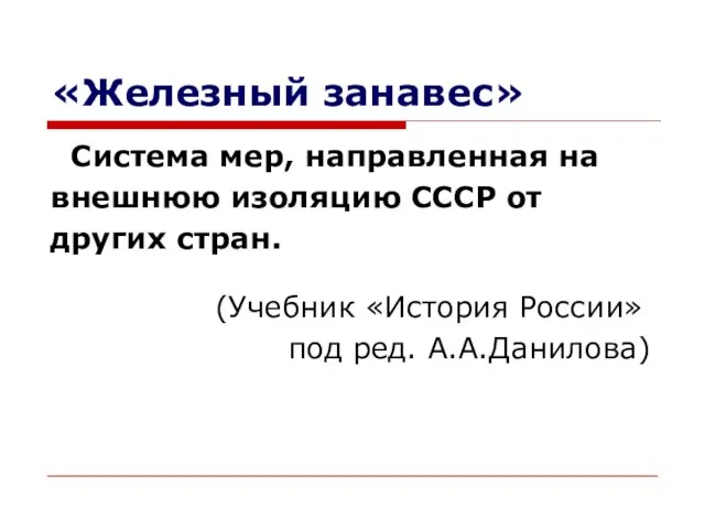 «Железный занавес» Система мер, направленная на внешнюю изоляцию СССР от других стран.