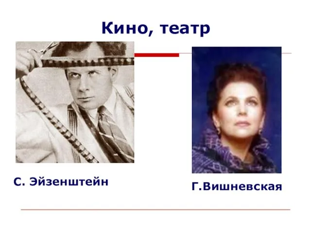 Кино, театр С. Эйзенштейн Г.Вишневская