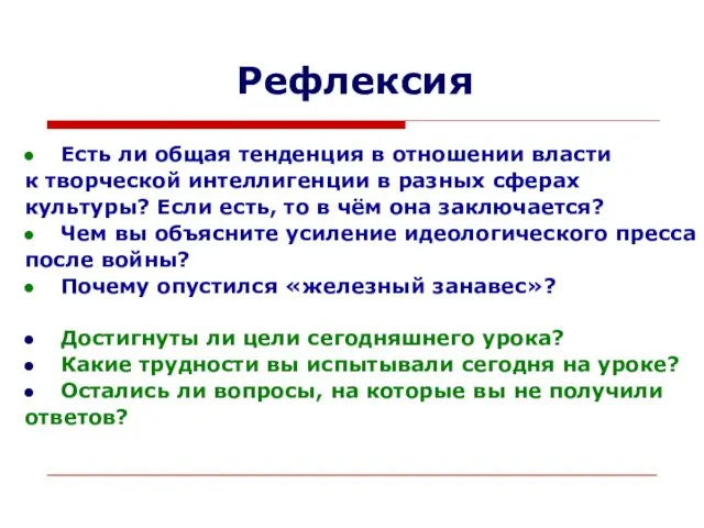 Рефлексия Есть ли общая тенденция в отношении власти к творческой интеллигенции в