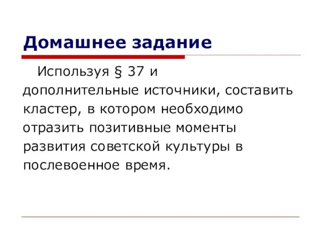 Домашнее задание Используя § 37 и дополнительные источники, составить кластер, в котором