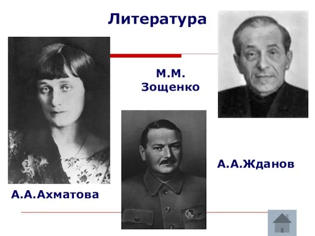 Литература А.А.Ахматова М.М.Зощенко А.А.Жданов