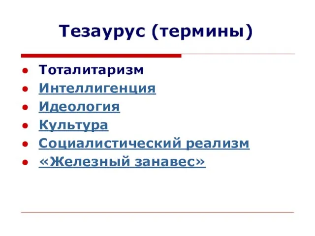 Тезаурус (термины) Тоталитаризм Интеллигенция Идеология Культура Социалистический реализм «Железный занавес»