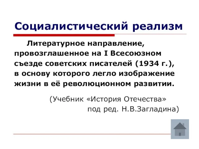 Социалистический реализм Литературное направление, провозглашенное на I Всесоюзном съезде советских писателей (1934