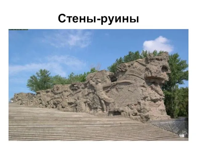 Стены-руины