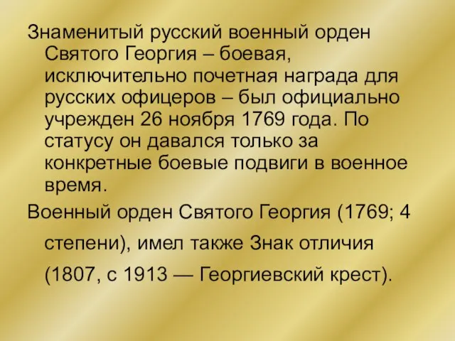 Знаменитый русский военный орден Святого Георгия – боевая, исключительно почетная награда для