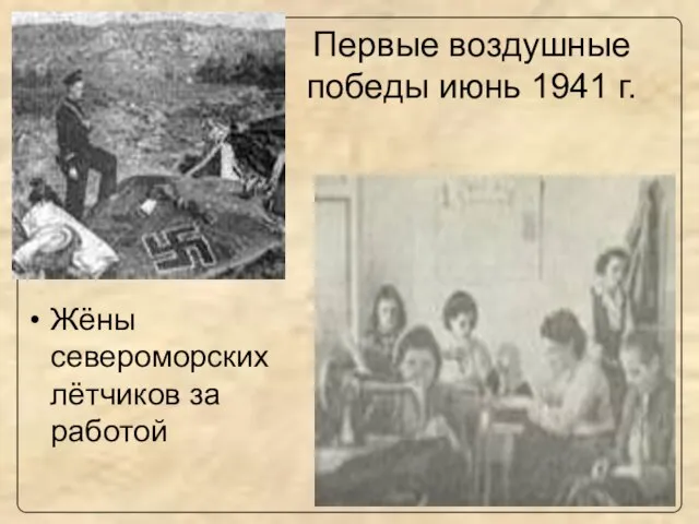 Первые воздушные победы июнь 1941 г. Жёны североморских лётчиков за работой