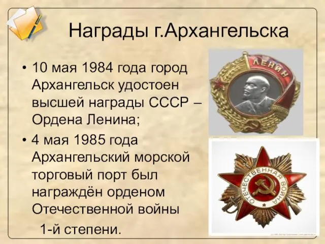 Награды г.Архангельска 10 мая 1984 года город Архангельск удостоен высшей награды СССР