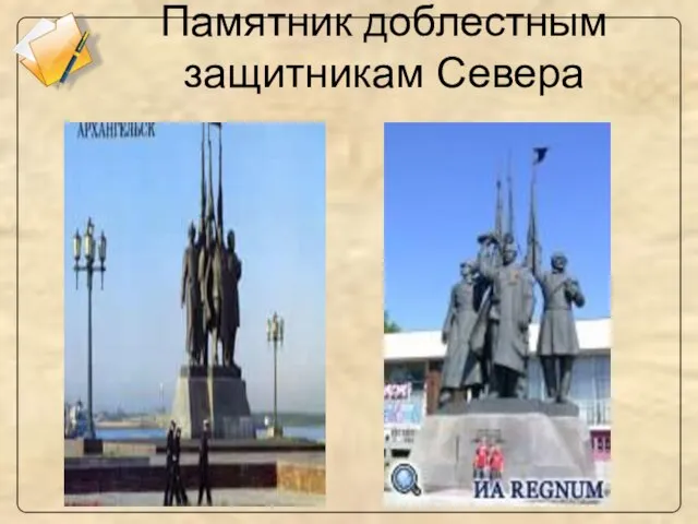 Памятник доблестным защитникам Севера