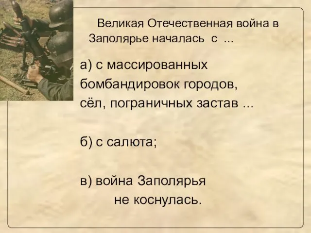 Великая Отечественная война в Заполярье началась с ... а) с массированных бомбандировок