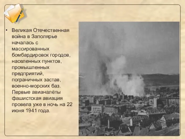 Великая Отечественная война в Заполярье началась с массированных бомбардировок городов, населенных пунктов,
