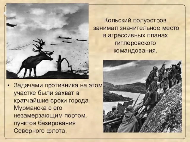 Кольский полуостров занимал значительное место в агрессивных планах гитлеровского командования. Задачами противника