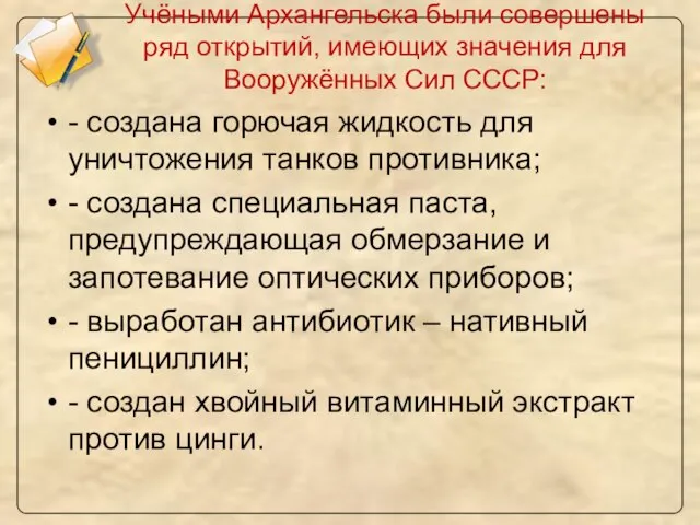 Учёными Архангельска были совершены ряд открытий, имеющих значения для Вооружённых Сил СССР: