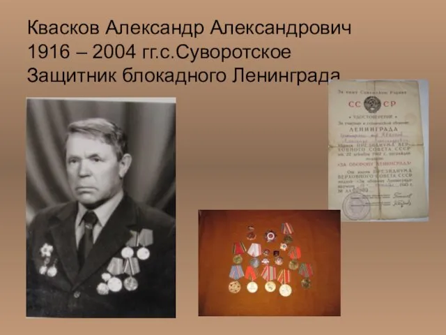 Квасков Александр Александрович 1916 – 2004 гг.с.Суворотское Защитник блокадного Ленинграда