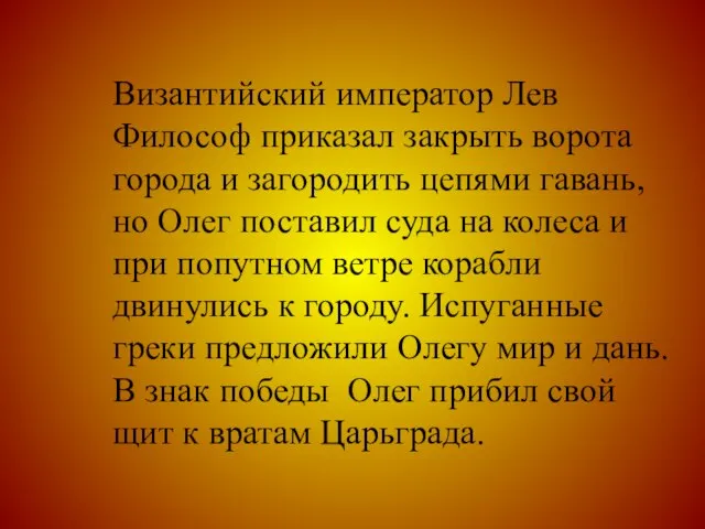 Византийский император Лев Философ приказал закрыть ворота города и загородить цепями гавань,