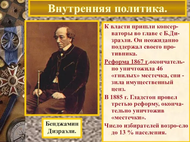 Бенджамин Дизраэли. Внутренняя политика. К власти пришли консер-ваторы во главе с Б.Ди-зраэли.