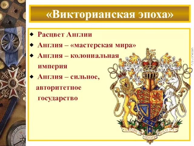 Расцвет Англии Англия – «мастерская мира» Англия – колониальная империя Англия –